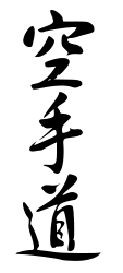 Karatedo-Kanji-Kaligrafie.png